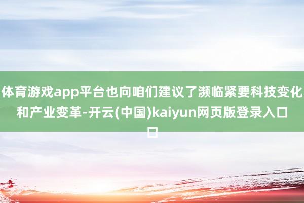 体育游戏app平台也向咱们建议了濒临紧要科技变化和产业变革-开云(中国)kaiyun网页版登录入口