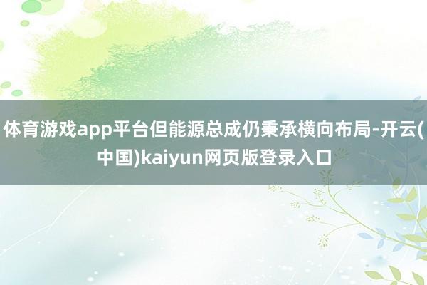体育游戏app平台但能源总成仍秉承横向布局-开云(中国)kaiyun网页版登录入口
